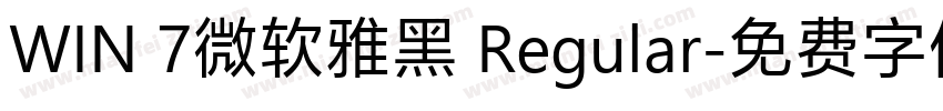 WIN 7微软雅黑 Regular字体转换